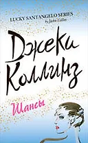 Шансы : роман