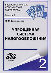 Упрощенная система налогообложения / 6-е изд., перераб. и доп.