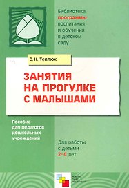 Занятия на прогулке с малышами. Пособие для педагогов дошкольных учреждений. Для работы с детьми 2-4 лет