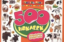 500 наклеек. Домашние животные