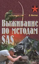 Выживание по методам SAS. Практическое пособие