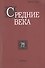 Средние века. Исследования по истории Средневековья и раннего Нового времени. Выпуск 78 (1-2) - 0