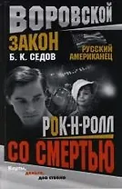 Русский американец. Рок-н-ролл со смертью