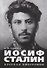 Иосиф Сталин. Краткая биография. - 0