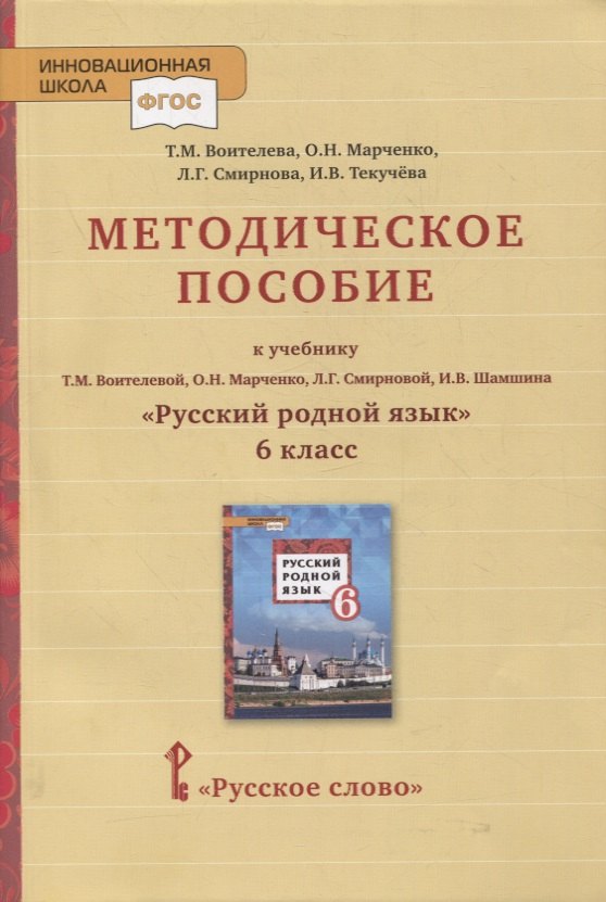 

Методическое пособие к учебнику Т.М. Воителевой, О.Н. Марченко, Л.Г. Смирновой, И.В. Шамшина «Русский родной язык». 6 класс