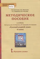 Методическое пособие к учебнику Т.М. Воителевой, О.Н. Марченко, Л.Г. Смирновой, И.В. Шамшина «Русский родной язык». 6 класс