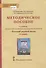 Методическое пособие к учебнику Т.М. Воителевой, О.Н. Марченко, Л.Г. Смирновой, И.В. Шамшина «Русский родной язык». 6 класс - 0