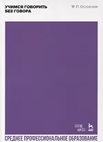Учимся говорить без говора