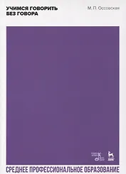 Учимся говорить без говора