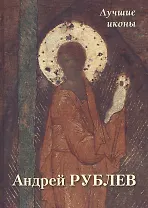 Андрей Рублев. Лучшие иконы