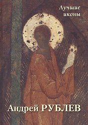Андрей Рублев. Лучшие иконы