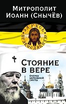 Стояние в вере: очерки церковной смуты