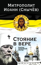 Стояние в вере: очерки церковной смуты