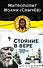 Стояние в вере: очерки церковной смуты - 0