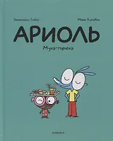 Ариоль. Муха-горюха