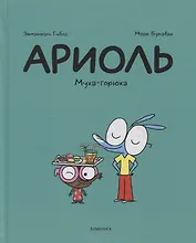 Ариоль. Муха-горюха