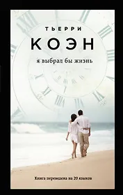 Я выбрал бы жизнь