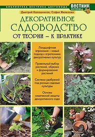 Декоративное садоводство : от теории к практике