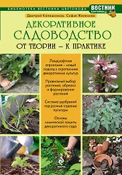 Декоративное садоводство : от теории к практике