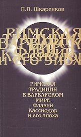Римская традиция в варварском мире. Флавий Кассиодор и его эпоха