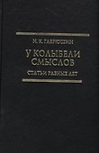 У колыбели смыслов. Статьи разных лет - 0