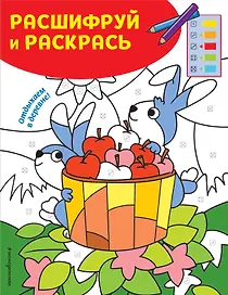 Отдыхаем в деревне! Раскраски с цветовым шифром!
