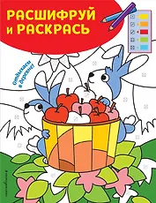 Отдыхаем в деревне! Раскраски с цветовым шифром!