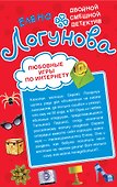 Шопинг с Санта-Клаусом Любовные игры по Интернету (мДвСмДет) Логунова - 1