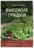Высокие грядки. Сажаем и отдыхаем (новое оформление) - 2