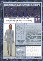 Мужской костюм: Полное руководство по подбору и эксплуатации