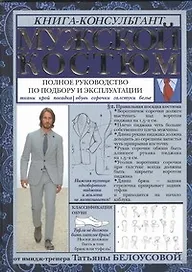 Мужской костюм: Полное руководство по подбору и эксплуатации