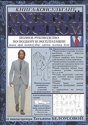Мужской костюм: Полное руководство по подбору и эксплуатации