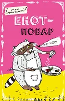 Блокнот Еноты Енот - повар (А5) (Эксмо)