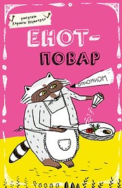 Блокнот Еноты Енот - повар (А5) (Эксмо)