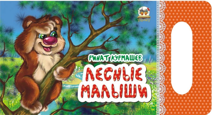 

Мамино солнышко: Лесные малыши