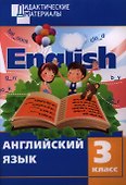 Английский язык. 3 класс. Разноуровневые задания. 2 - изд., перераб. - 0