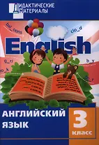 Английский язык. 3 класс. Разноуровневые задания. 2 - изд., перераб.