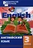 Английский язык. 3 класс. Разноуровневые задания. 2 - изд., перераб. - 0