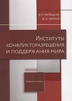 Институты конфликторазрешения и поддержания мира