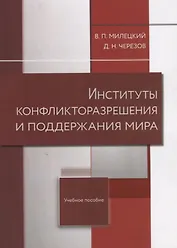 Институты конфликторазрешения и поддержания мира