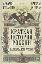 Краткая история России для народного чтения