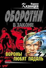 Вороны любят падаль : роман