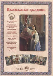 Православные праздники