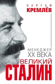 Великий Сталин. Менеджер XX века