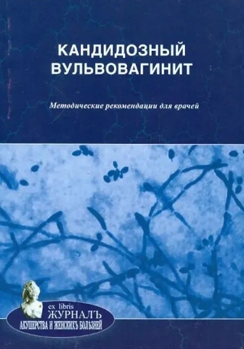  Кандидозный вульвовагинит: методические рекомендации для врачей