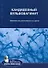 Кандидозный вульвовагинит: методические рекомендации для врачей - 0