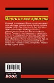 Месть на все времена - 1