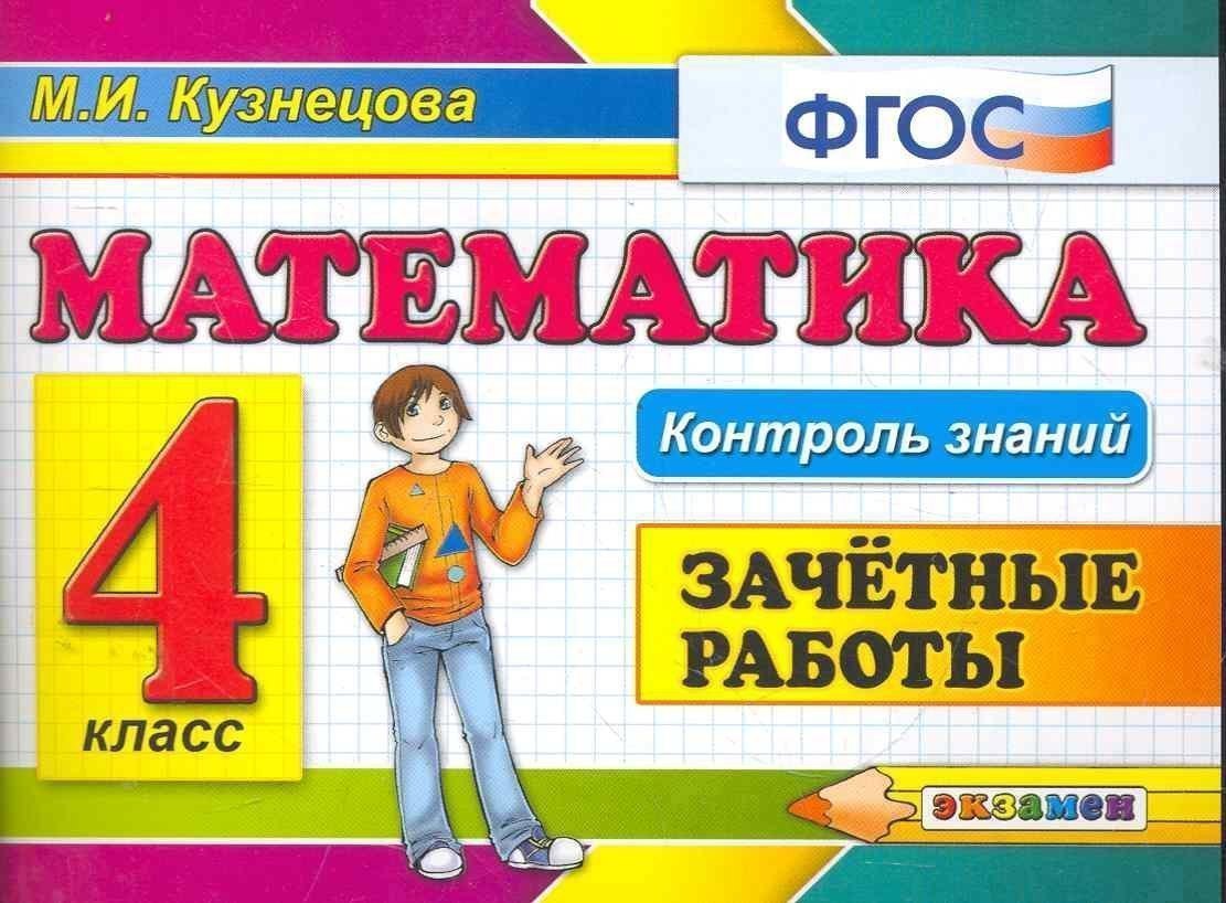 

Математика: Зачетные работы: 4 класс