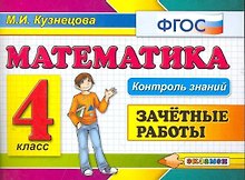 Математика. Контроль знаний. 4 класс. Зачётные работы