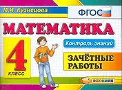 Математика: Зачетные работы: 4 класс